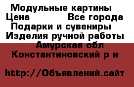 Модульные картины › Цена ­ 1 990 - Все города Подарки и сувениры » Изделия ручной работы   . Амурская обл.,Константиновский р-н